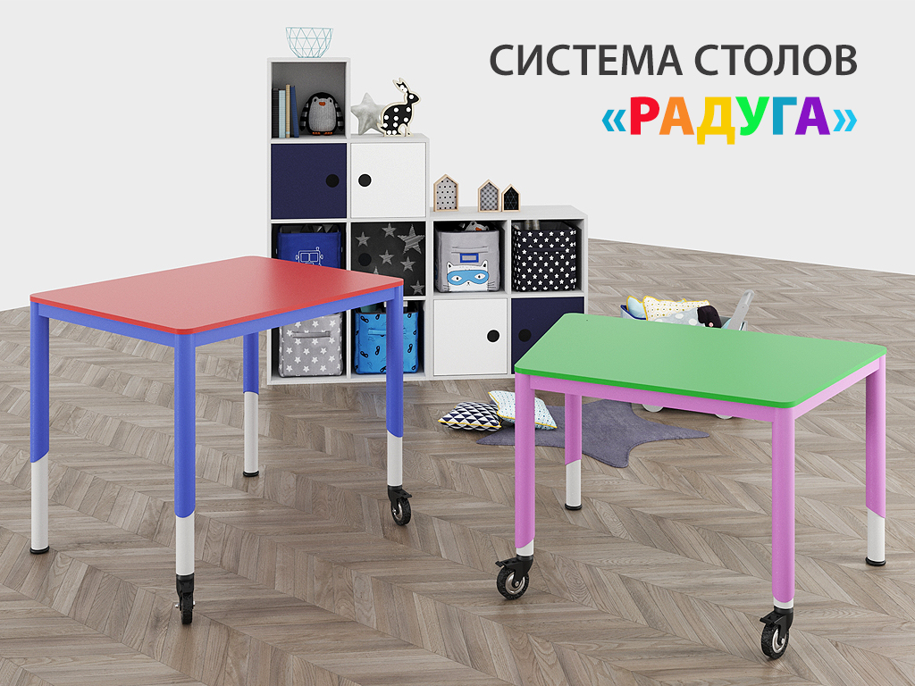 Система столов Радуга